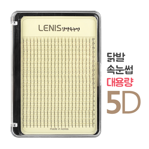 레니스 닭발속눈썹 5D(대용량)