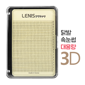 레니스 닭발속눈썹 3D(대용량)