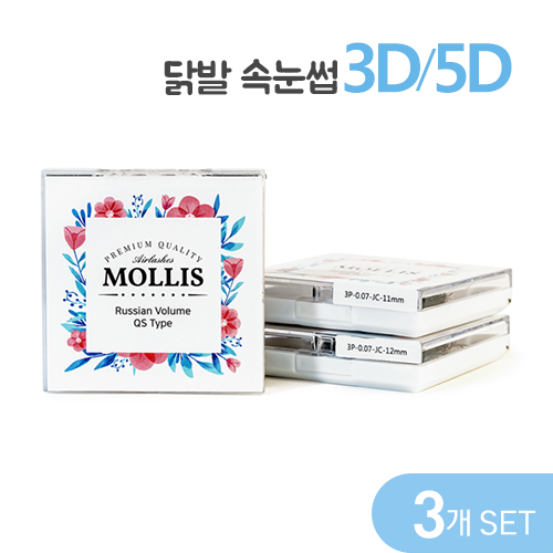 모리스 닭발속눈썹 3D,5D(벌크)(1000가닥) 3개set