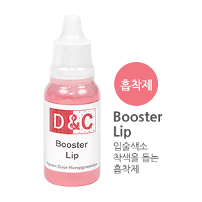 디엔씨칼라 입술색소 부스터(Booster Lip)